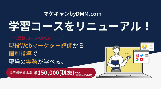 「マケキャン by DMM.com」が、学習コースを業界最安値水準価格で大幅リニューアル。