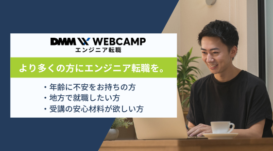 DMM WEBCAMP エンジニア転職、受講対象とサービス提供範囲を拡大