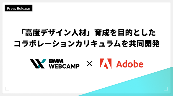 アドビ社とのコラボレーションカリキュラム共同開発についてプレスリリースが配信されました。