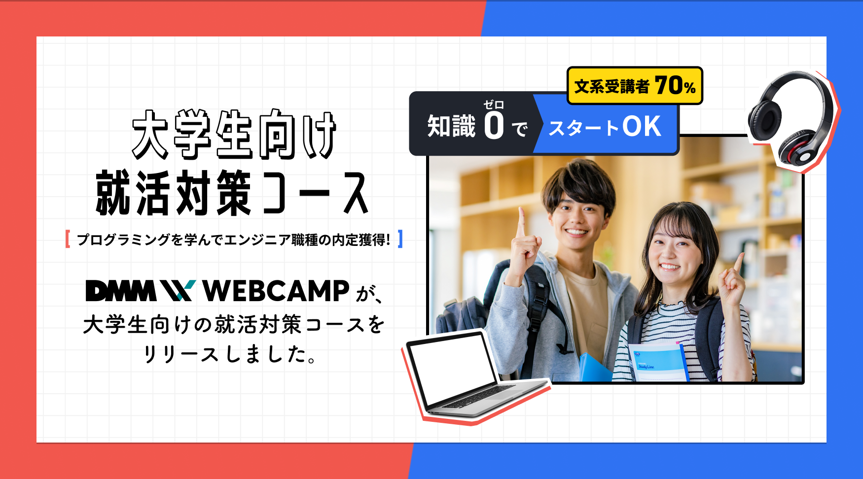DMM WEBCAMP、「就活対策コース」についてプレスリリースが配信されました。
