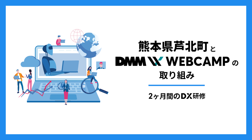 【DMM WEBCAMP✖️熊本県芦北町】DMM WEBCAMPのDX研修実施についてプレスリリースが配信されました。