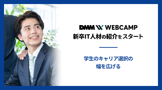 「DMM WEBCAMP」新卒IT人材の紹介をスタートについてプレスリリースが配信されました。
