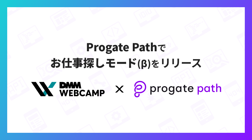 【 DMM WEBCAMP ✖️ Progate Path 】お仕事探しモード（β）を共同でリリースについてプレスリリースが配信されました