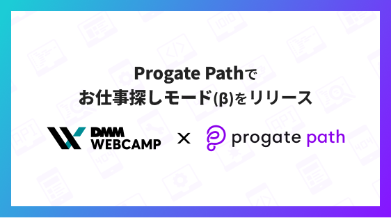 【 DMM WEBCAMP ✖️ Progate Path 】お仕事探しモード（β）を共同でリリースについてプレスリリースが配信されました