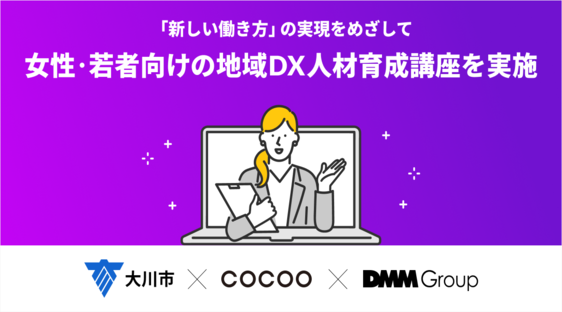 【DX推進共同プロジェクト】「新しい働き方」の実現をめざして女性・若者向けの地域DX人材育成講座を実施についてのプレスリリースが配信されました。