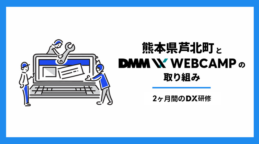 【DMM WEBCAMP✖️熊本県芦北町】デジタル社会の実現に向けた第2回DX研修を実施についてのプレスリリースが配信されました。