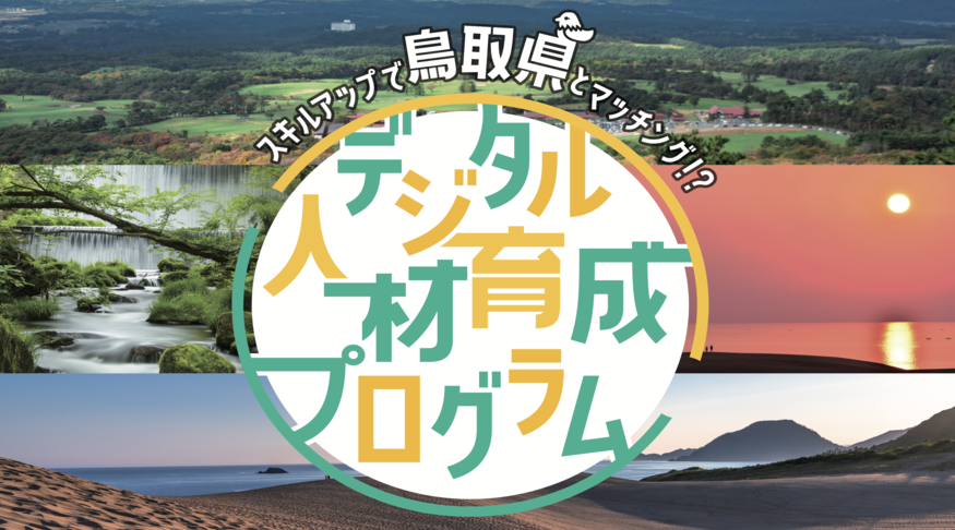 【DMM WEBCAMP×鳥取県】デジタル人材育成＆移住プロジェクトを開始についてのプレスリリースが配信されました。