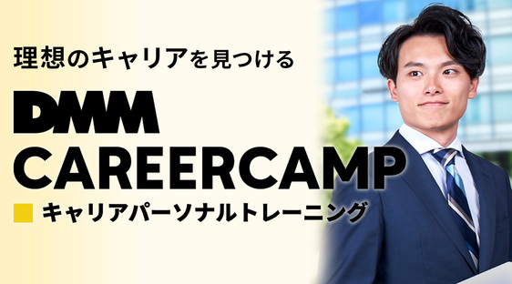 理想のキャリアを見つける新サービス「DMM CAREERCAMP」を開始についてのプレスリリースが配信されました。