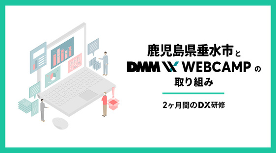 【DMM WEBCAMP✖️鹿児島県垂水市】デジタルツールを駆使して業務改革の実行力向上を目指すDX研修を実施についてのプレスリリースが配信されました。