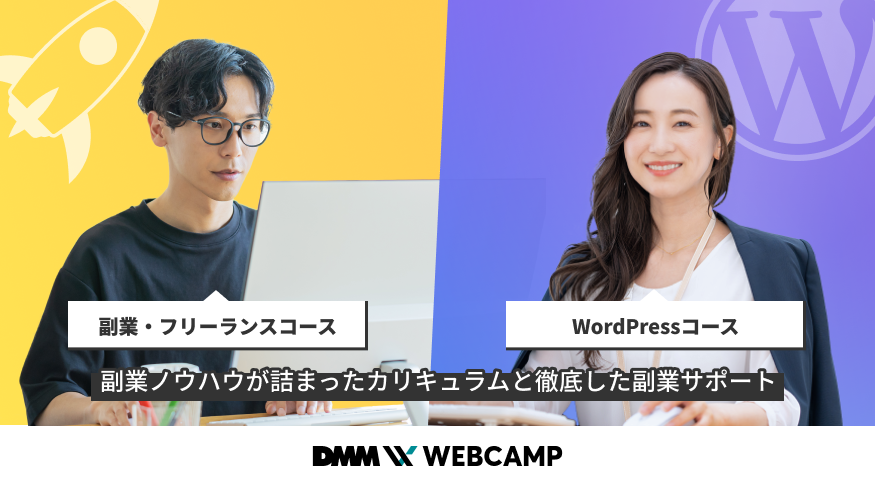 DMM WEBCAMPに新コース「副業・フリーランスコース」「WordPressコース」を2023年10月より開講についてのプレスリリースが配信されました。