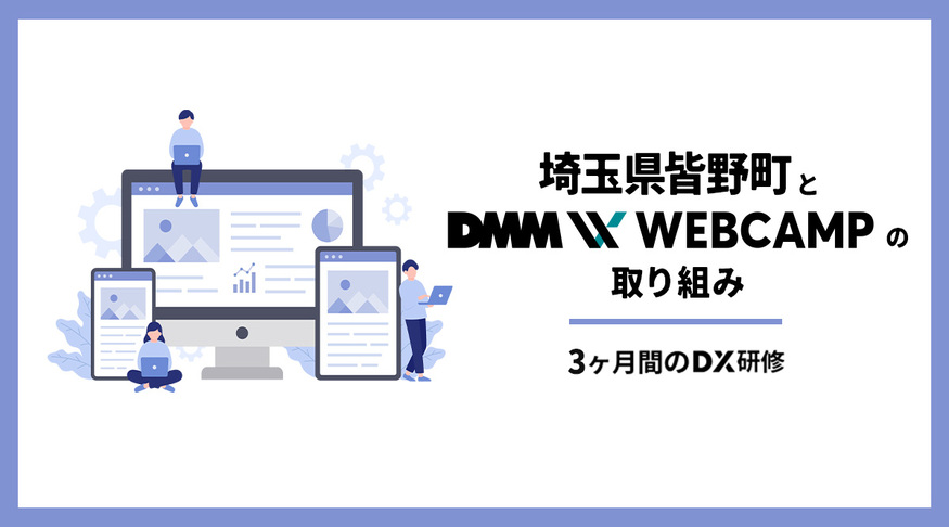【DMM WEBCAMP✖️埼玉県皆野町】DXに関する理解を促進し、実行力向上を目指すDX研修を実施〜ステップ0から取り組むDX推進〜についてのプレスリリースが配信されました。