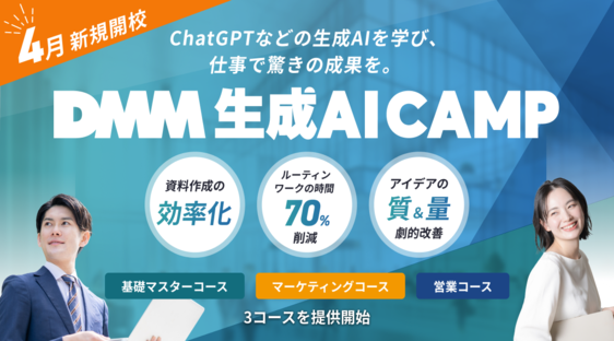 生成AIで日本の働き方を変える「DMM 生成AI CAMP」、4月に新規開校～業務効率化とイノベーション促進を実現する、職種特化型の実践的な生成AI教育プログラム～についてのプレスリリースが配信されました。
