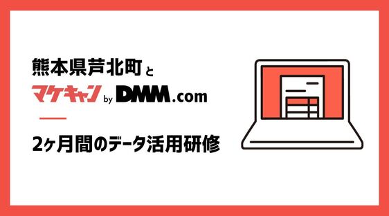 【熊本県芦北町 x マケキャンbyDMM.com】地方自治体のデータ活用を推進する研修を実施〜EBPMを推進する人材を育成するためのオリジナルカリキュラムを開始〜についてのプレスリリースが配信されました。