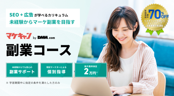 マーケティングの基礎から実践までカバーするマケキャンbyDMM.com「副業コース」を新規リリース〜企業が求める人材へ、副業から始めるマーケティングの第一歩〜についてのプレスリリースが配信されました。