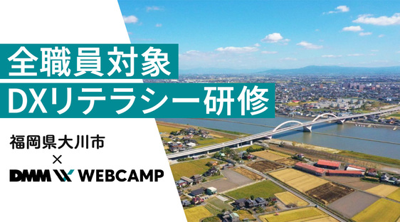 【福岡県大川市 x DMM WEBCAMP】全職員対象、自治体DX推進のためのリテラシー研修を実施〜職員の自治体DXへの関心を高め、課題解決に向けた具体的取り組みを支援します〜についてのプレスリリースが配信されました。