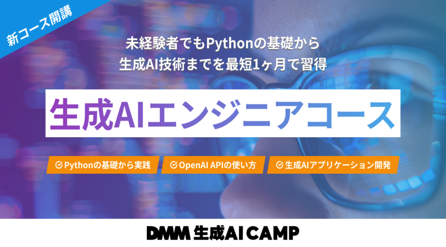 DMM 生成AI CAMPが生成AIエンジニア育成事業に参入、未経験者でも最短1か月で専門スキルを習得できる新コース「生成AIエンジニアコース」を開講〜2030年14.5倍規模に拡大する市場ニーズに応える人材を育成〜についてのプレスリリースが配信されました。