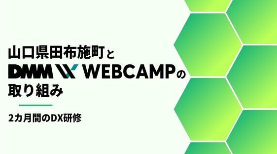 【山口県田布施町×DMM WEBCAMP】住民サービスに積極活用の田布施町で初の職員向けDX研修導入〜職員のDXスキルアップで地域発展、サービス向上へ〜についてのプレスリリースが配信されました。