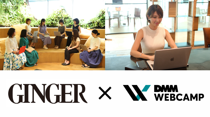 女性ファッション・ライフスタイル誌の「GINGER」とプログラミングスクール「DMM WEBCAMP」がコラボ！『GINGER PROGRAMMING CLUB』を発足