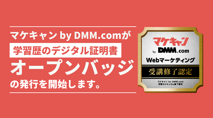 転職保証付きWebマーケティングスクール「マケキャン by DMM.com」が、受講修了者にオープンバッジの発行を開始します。