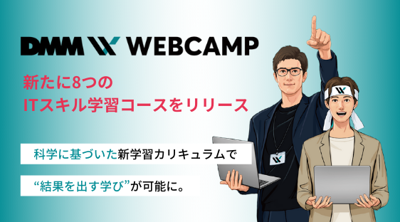 「DMM WEBCAMP」新たに8つのITスキル学習コースをリリース