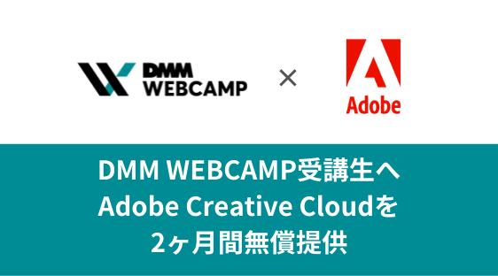 DMM WEBCAMP、受講生へAdobe Creative Cloudを2ヶ月間無償提供