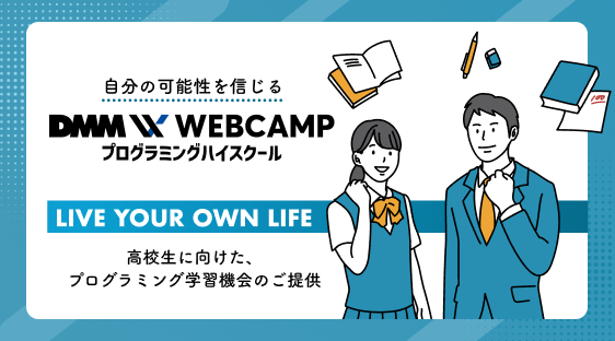 「DMM WEBCAMP プログラミングハイスクール」のプレスリリースが配信されました。