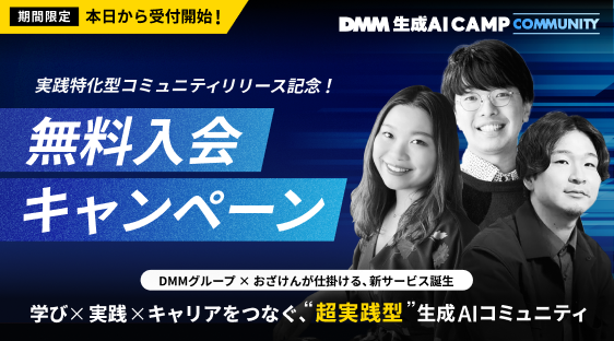 生成AI人材育成の決定版!DMMグループ × おざけんが手がける実践特化型「DMM 生成AI CAMP コミュニティ」が4月9日始動〜本日から無料キャンペーン受付開始!今だけ入会金も0円で参加可能~についてのプレスリリースが配信されました。