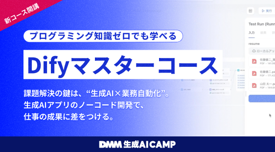 DMM 生成AI CAMP、生成AIアプリのノーコード開発で業務の自動化を目指す「Difyマスターコース」を新規開講についてのプレスリリースが配信されました。