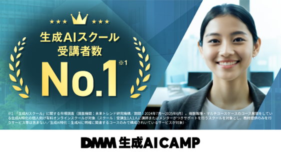 DMM 生成AI CAMP、「生成AIスクール」受講者数で国内No.1を獲得についてのプレスリリースが配信されました。